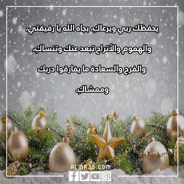 تهنئة العام الجديد لصديقاتي