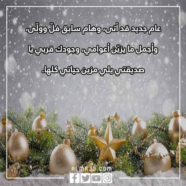 تهنئة العام الجديد لصديقاتي