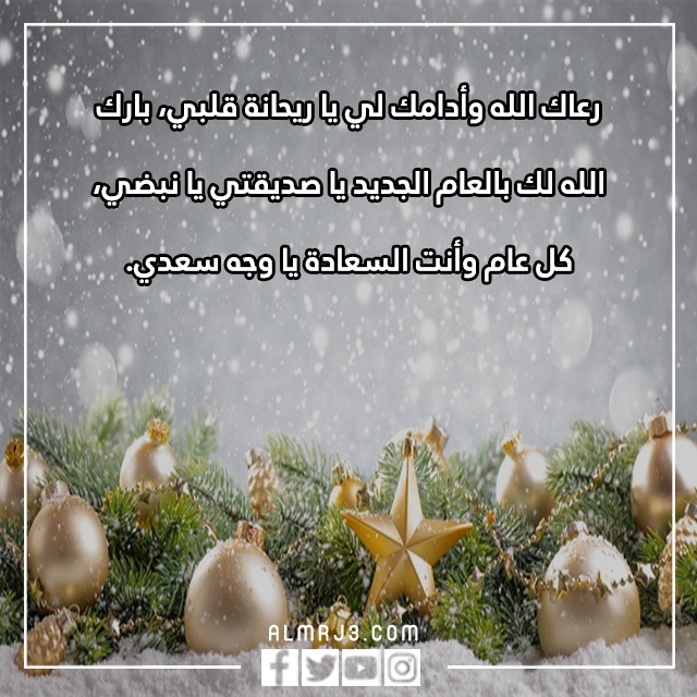 رسائل عن السنة الجديدة لصديقتي