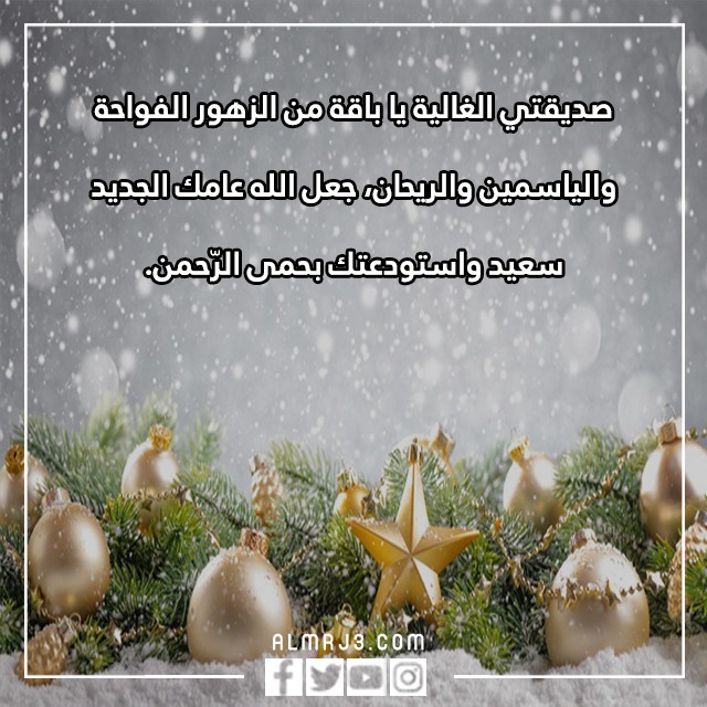 كَلام عن السّنة الجّديدة 2023 لصديقات العمر مع الصور
