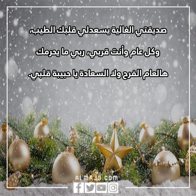 كَلام عن السّنة الجّديدة 2023 لصديقات العمر مع الصور