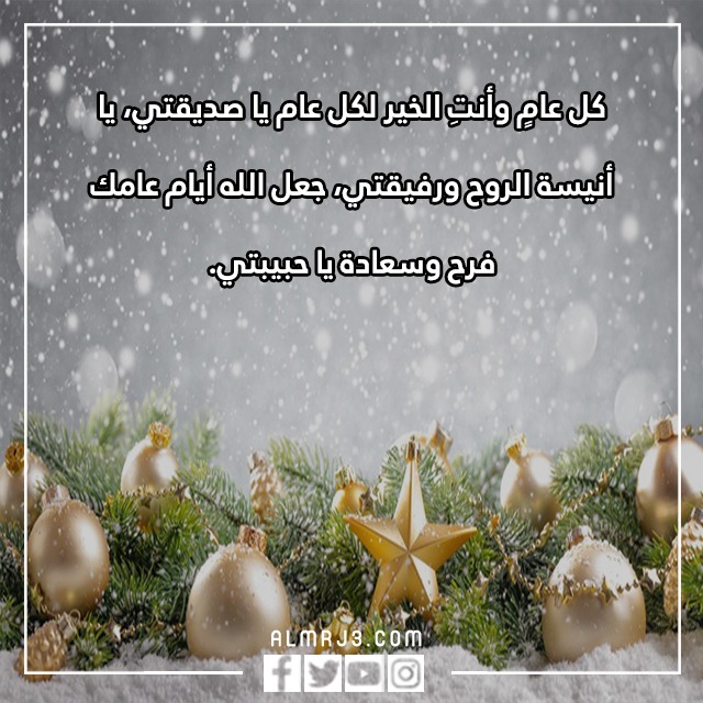 َكلام عن السّنه الجّديده 2023 لصديقات العمر