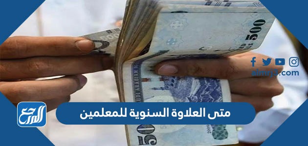 متى العلاوة السنوية للمعلمين 1444