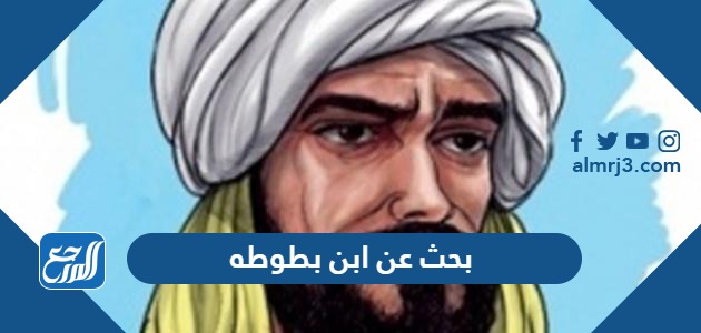 بحث عن ابن بطوطه