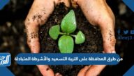 من طرق المحافظة على التربة التسميد والأشرطة المتبادلة