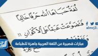 عبارات قصيرة عن اللغة العربية جاهزة للطباعة