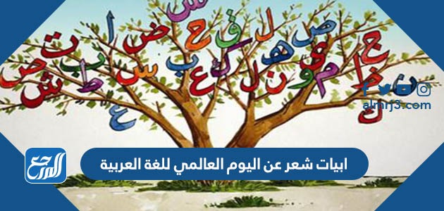 ابيات شعر عن اليوم العالمي للغة العربية
