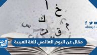 مقال عن اليوم العالمي للغة العربية جاهز للطباعة