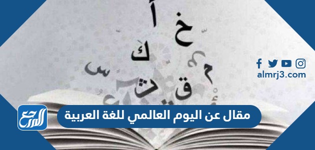 مقال عن اليوم العالمي للغة العربية