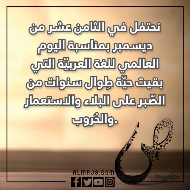 عبارات عن اليوم العالمي للغة العربية للاطفال بالصور 