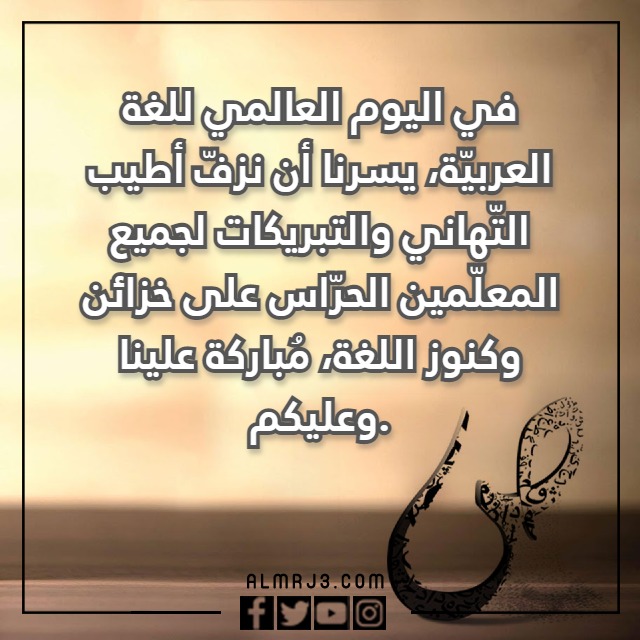 أجمل صور  عن اليوم العالمي للغة العربية 2022 