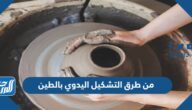 من طرق التشكيل اليدوي بالطين طريقة التشكيل بالضغط وطريقة التشكيل بالشرائح فقط