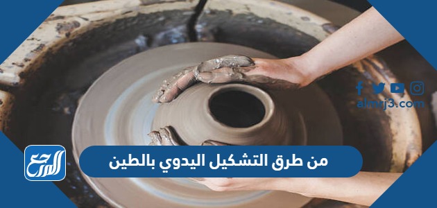 من طرق التشكيل اليدوي بالطين طريقة التشكيل بالضغط وطريقة التشكيل بالشرائح فقط