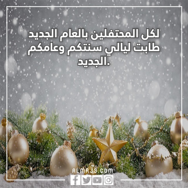 بطاقة تهنئة العام الجديد