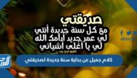 كلام جميل عن بداية سنة جديدة لصديقتي 2025 بالصور