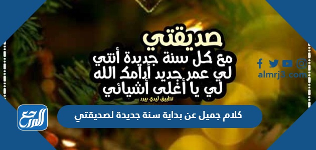 كلام جميل عن بداية سنة جديدة لصديقتي