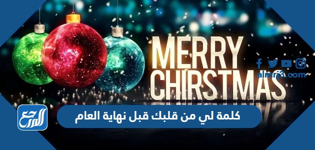 كلمة لي من قلبك قبل نهاية العام