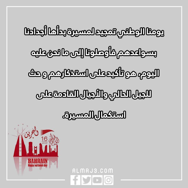 تِهنئة للشِعب البِحريني بِمناسبة العِيد الوِطني البَحريني