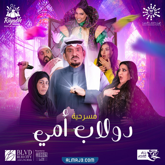 موعد عرض مسرحية دولاب امي