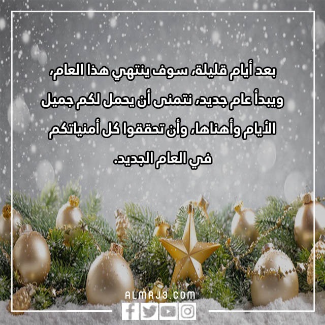 أجمل مَا يقال في بِداية السّنة الجّديدة