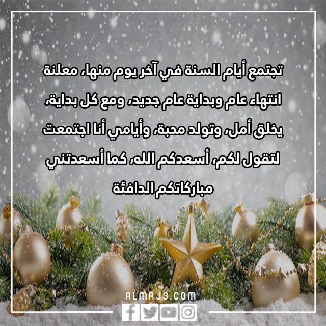 أجمل مَا يقال في بِداية السّنة الجّديدة