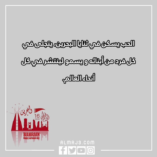 تِهنئة للشِعب البِحريني بِمناسبة العِيد الوِطني البَحريني