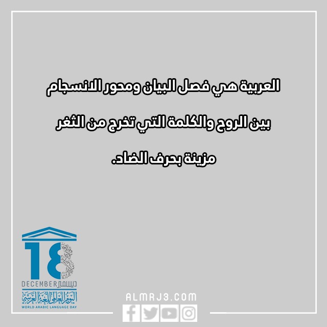 عِبارات عَن اللّغة العربيّة