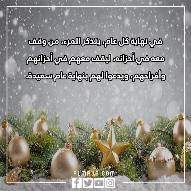 أجمل رسائل العام الجديد 2023