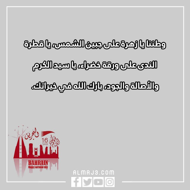 تِهنئة للشِعب البِحريني بِمناسبة العِيد الوِطني البَحريني