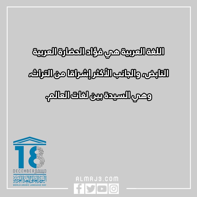 عِبارات عَن اللّغة العربيّة