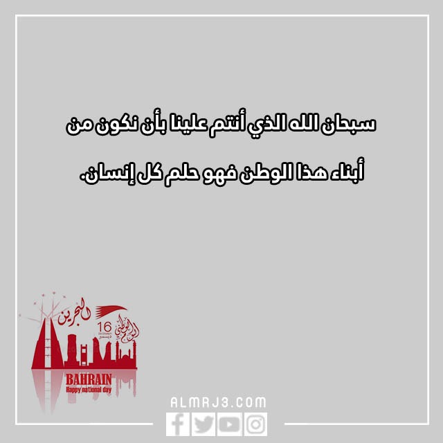 تِهنئة للشِعب البِحريني بِمناسبة العِيد الوِطني البَحريني