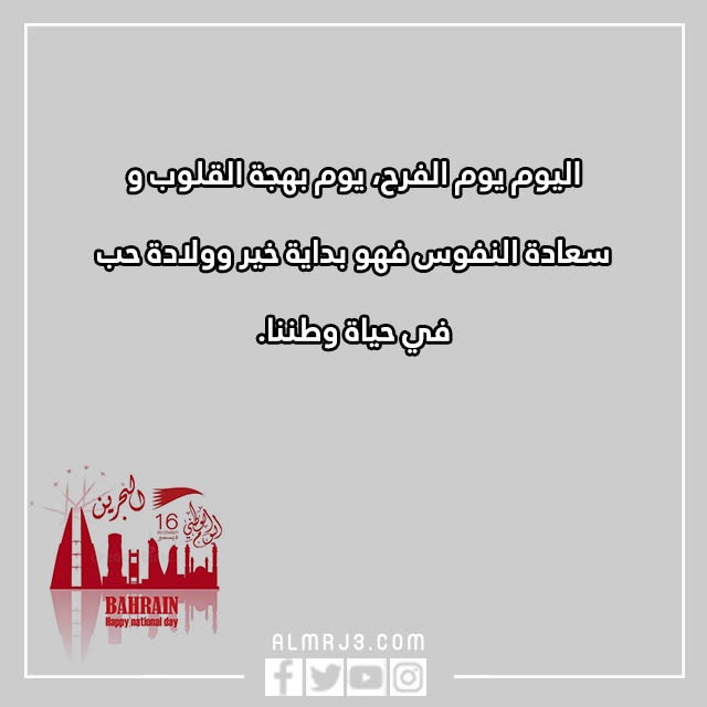 تِهنئة للشِعب البِحريني بِمناسبة العِيد الوِطني البَحريني