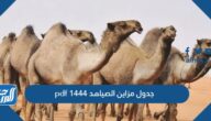 جدول مزاين الصياهد 1444 pdf
