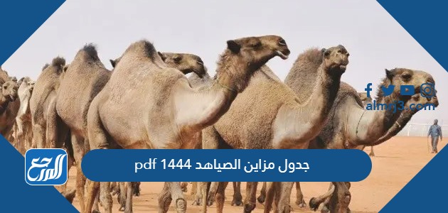 pdf 1444 جدول مزاين الصياهد