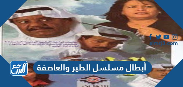 أبطال مسلسل الطير والعاصفة