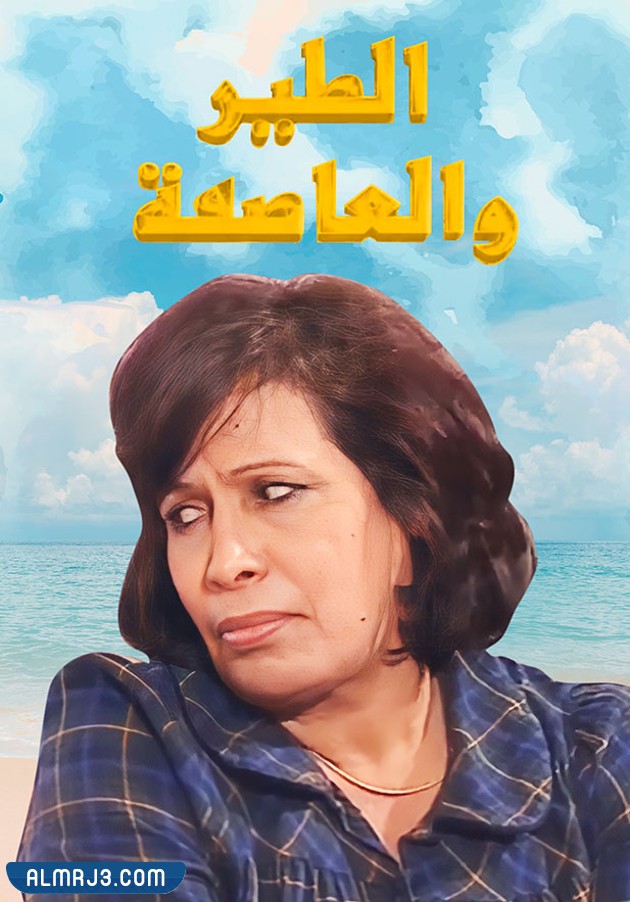 أبطال مسلسل الطير والعاصفة