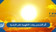 أثر الشمس وقت الظهيرة على البشرة