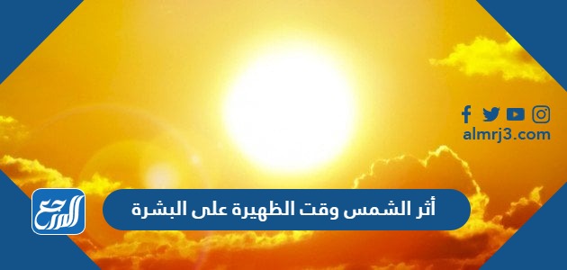 أثر الشمس وقت الظهيرة على البشرة