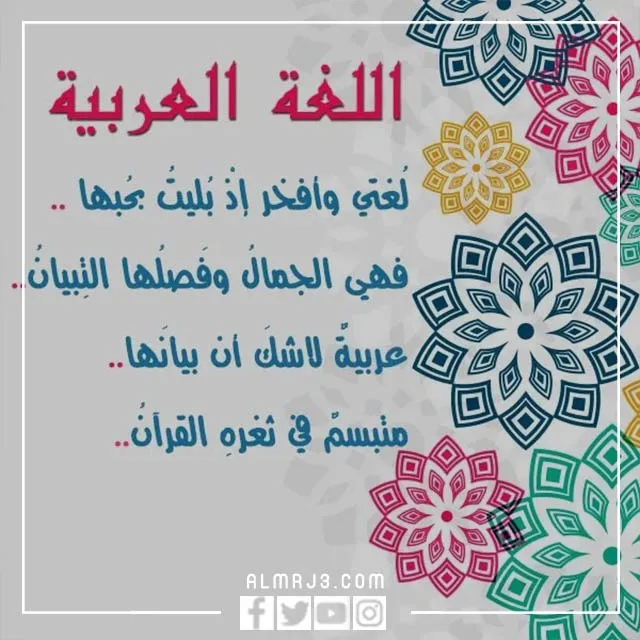أجمل الصور عن اليوم العالمي للغة العربية 2022