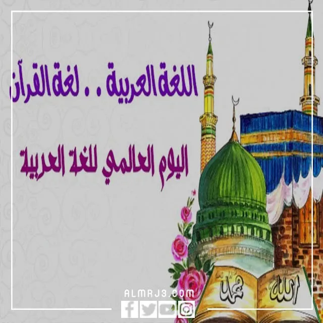 أجمل الصور عن اليوم العالمي للغة العربية 2022