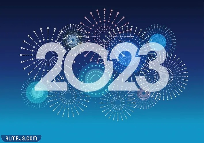 أجمل الصور للعام الجديد 2023