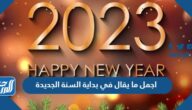 أجمل ما يقال في بداية السنة الجديدة 2025 بالصور