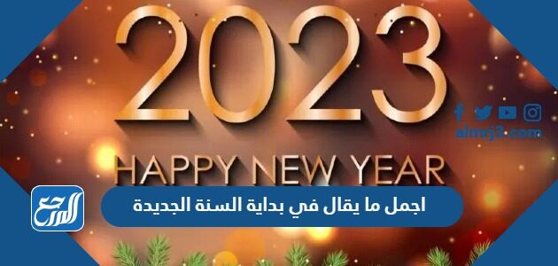 أجمل ما يقال في بداية السنة الجديدة 2026 بالصور
