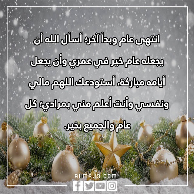 عبارات دخول سنة جديدة من عمري