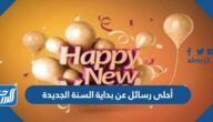 أحلى رسائل عن بداية السنة الجديدة 2025 امنيات السنة الجديدة