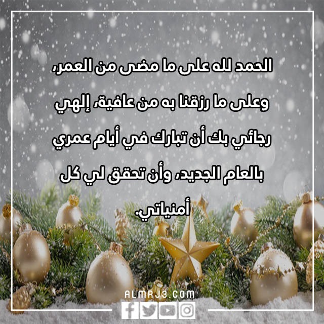 عبارات دخول سنة جديدة من عمري