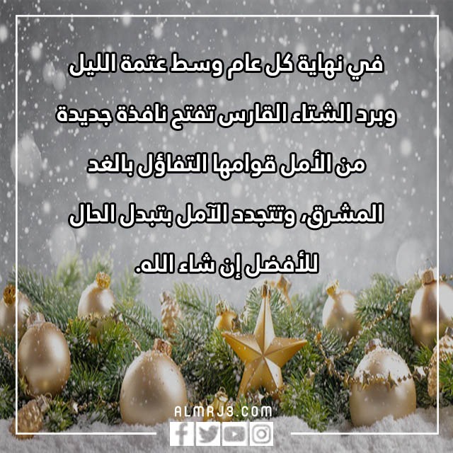 امنيات السنة الجديدة 2023