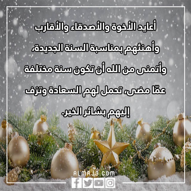 اجمل ما يقال في بداية السنة الجديدة