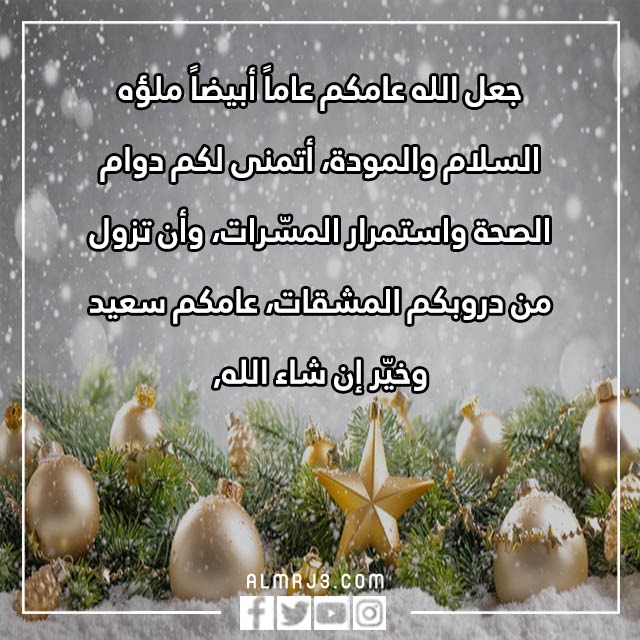 اجمل ما يقال في بداية السنة الجديدة