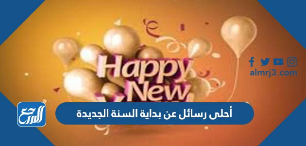 أحلى رسائل عن بداية السنة الجديدة